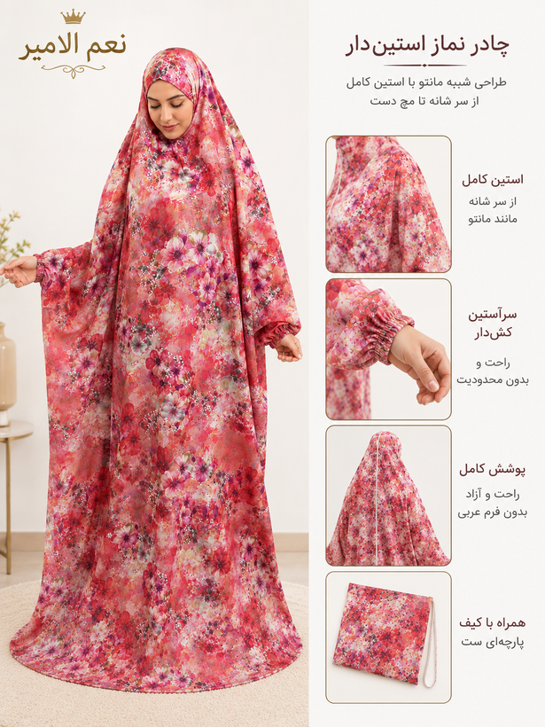 چادر نماز آستین دار