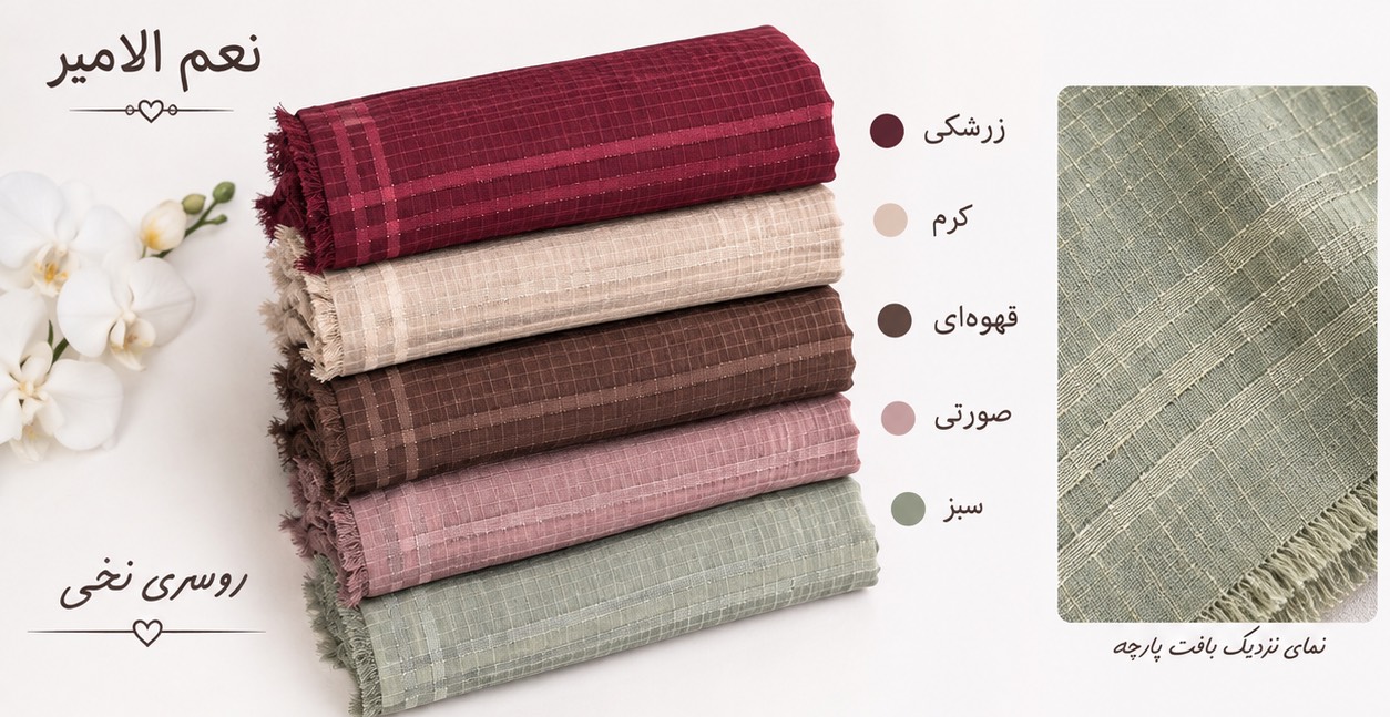 روسری لمه نخی