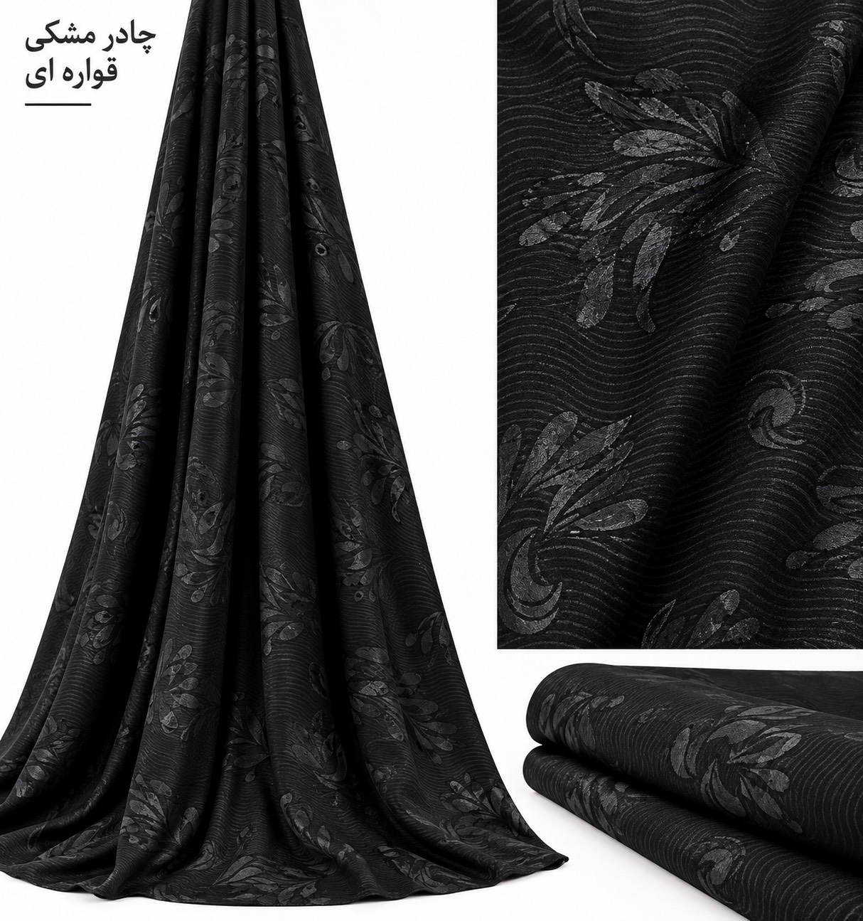 چادر مشکی قواره ای کره