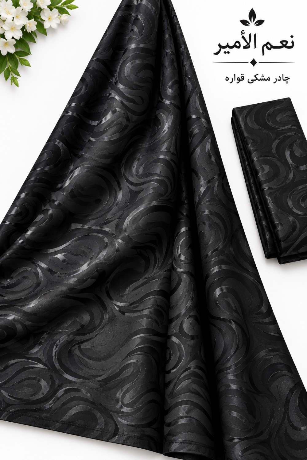 چادر مشکی قواره ای کره