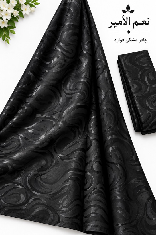 چادر مشکی قواره ای کره